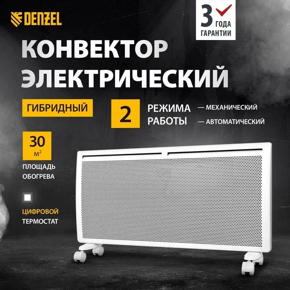 Гибридный электрический конвектор DENZEL, HybridX-2000, 2 кВт, LED-дисплей и ИК нагреватель, программирование работы, цифровой термостат, таймер и датчик открытого окна, 98120