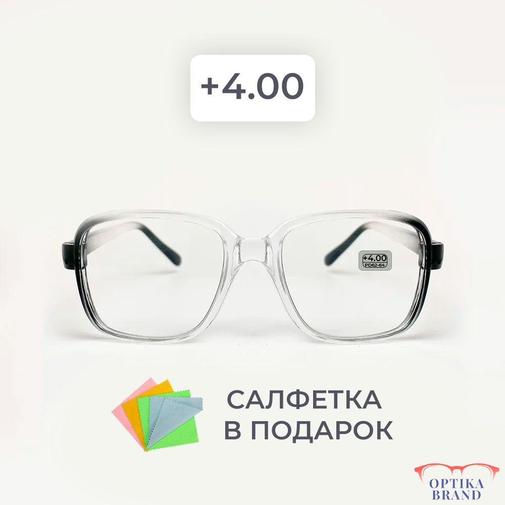 Очки для зрения мужские и женские +4.00 корригирующие очки для чтения +4