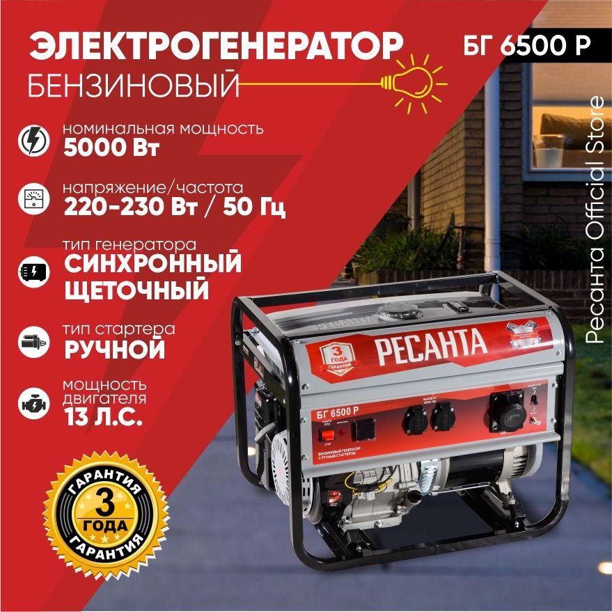 Электрогенератор БГ 6500 Р Ресанта -5кВт (max 5,5кВт) ручной стартер -3 ГОДА ГАРАНТИИ