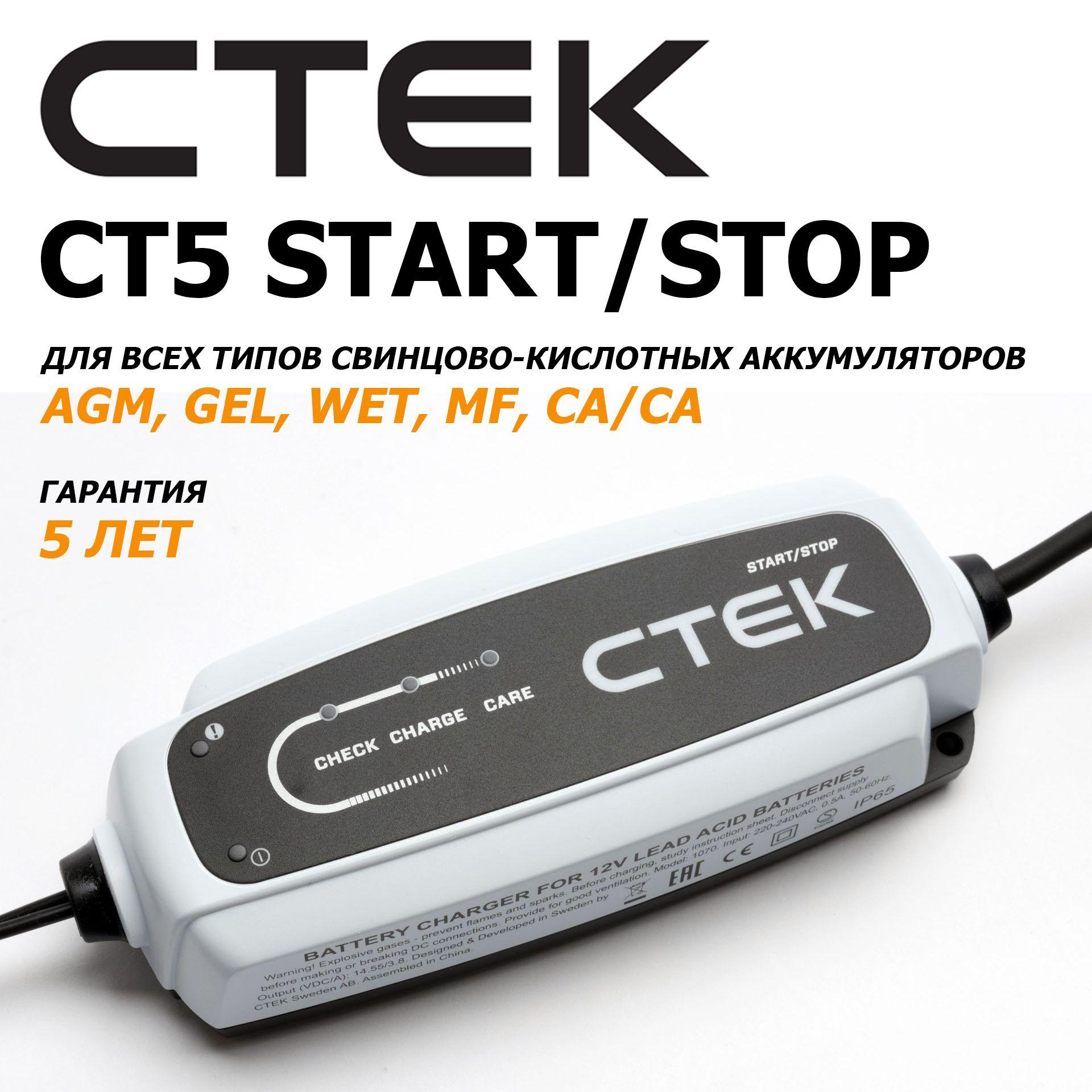 Зарядное устройство CTEK CT5 START STOP