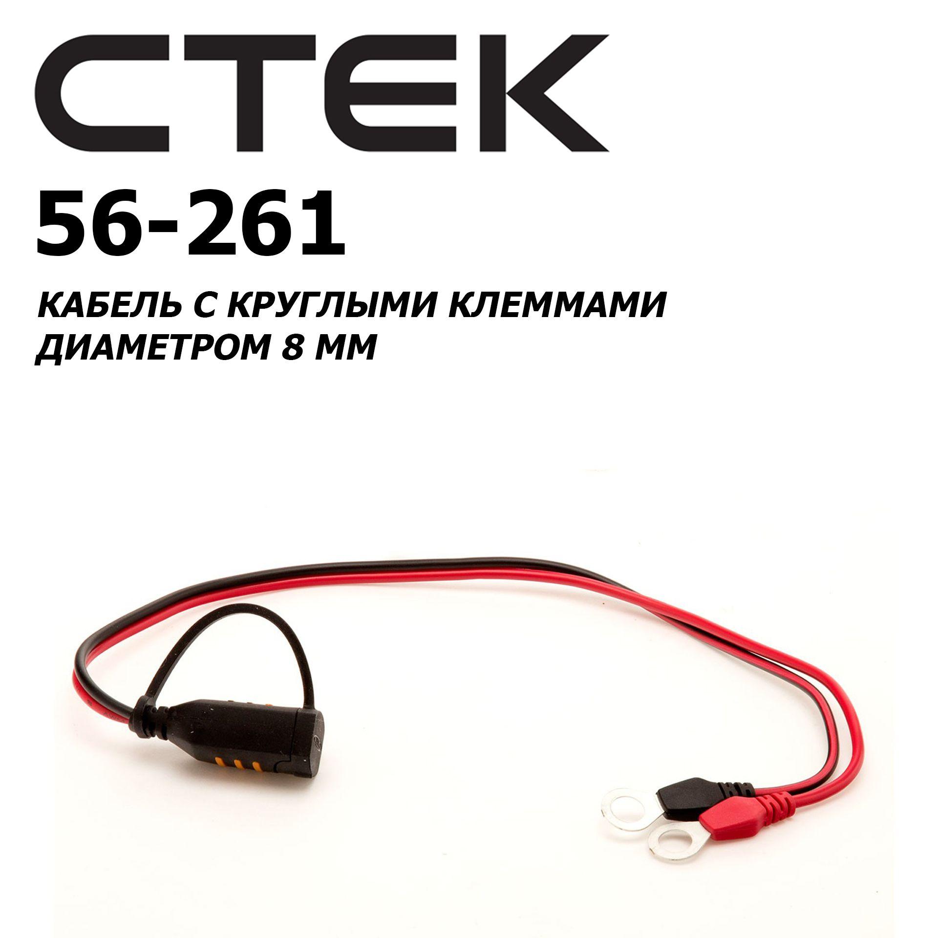 Кабель с круглыми клеммами диаметром 8 мм CTEK 56-261