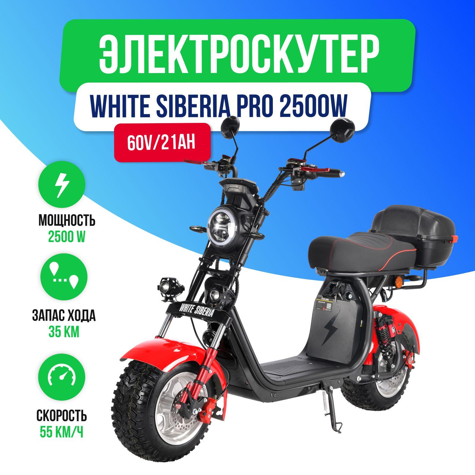 Электроскутер WHITE SIBERIA PRO 2500w (Красный)