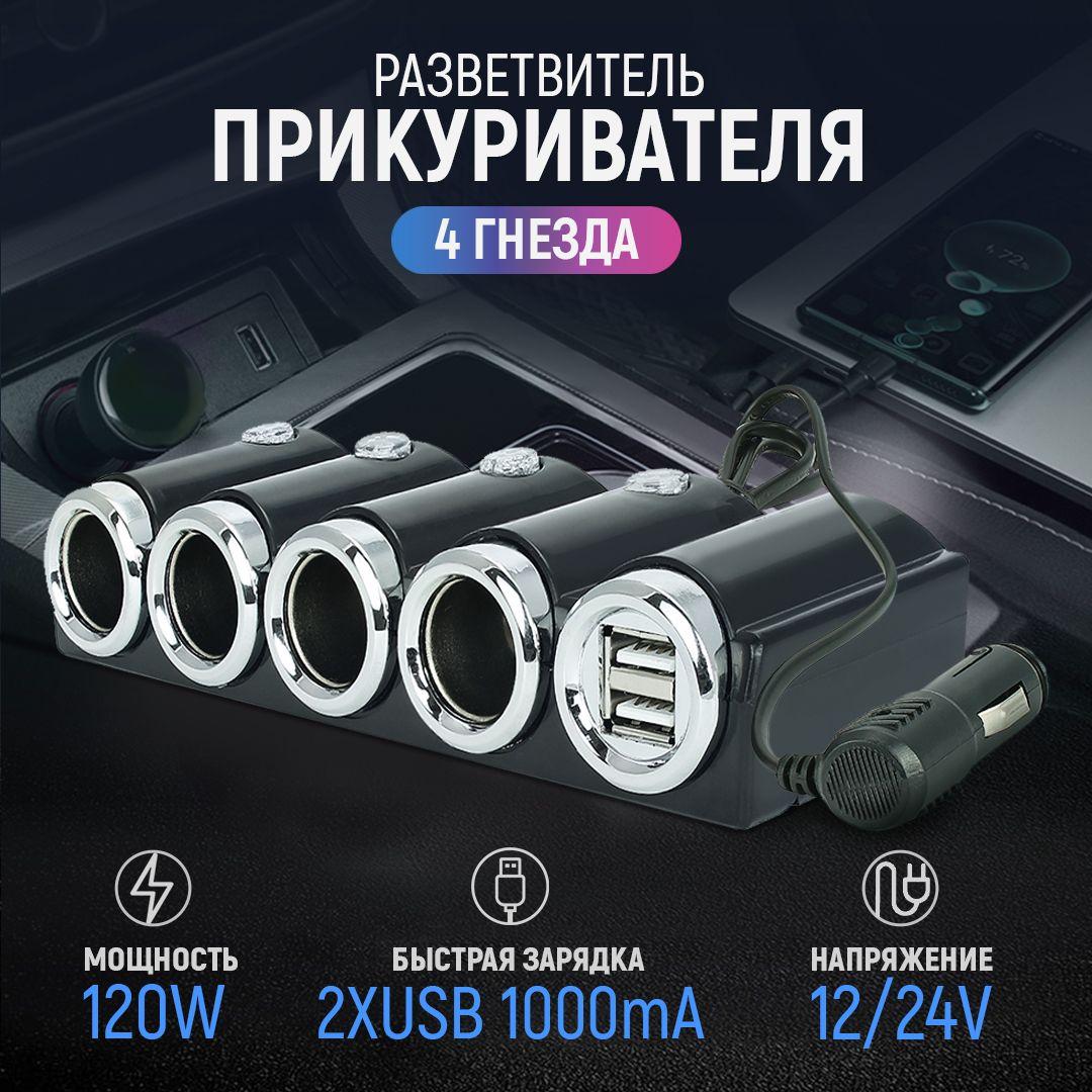 Разветвитель прикуривателя 4 гнезда 120W + 2хUSB разъема 5V-1А, с выключателем 12/24V