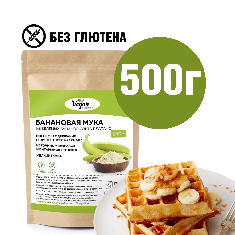 Мука зелёных бананов, без глютена, Vegan Nutrition, 500г