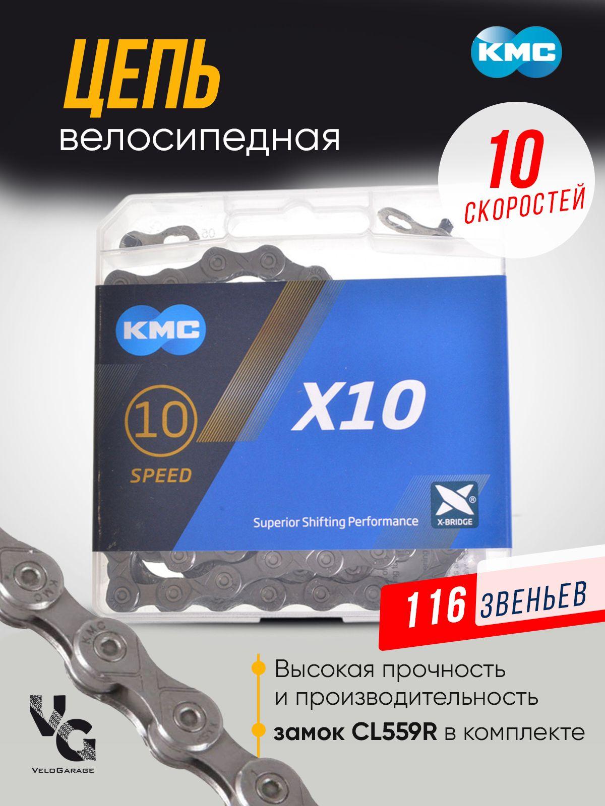 Цепь велосипедная "KMC" Х-10, 116 звеньев, 10 скоростей, с замком