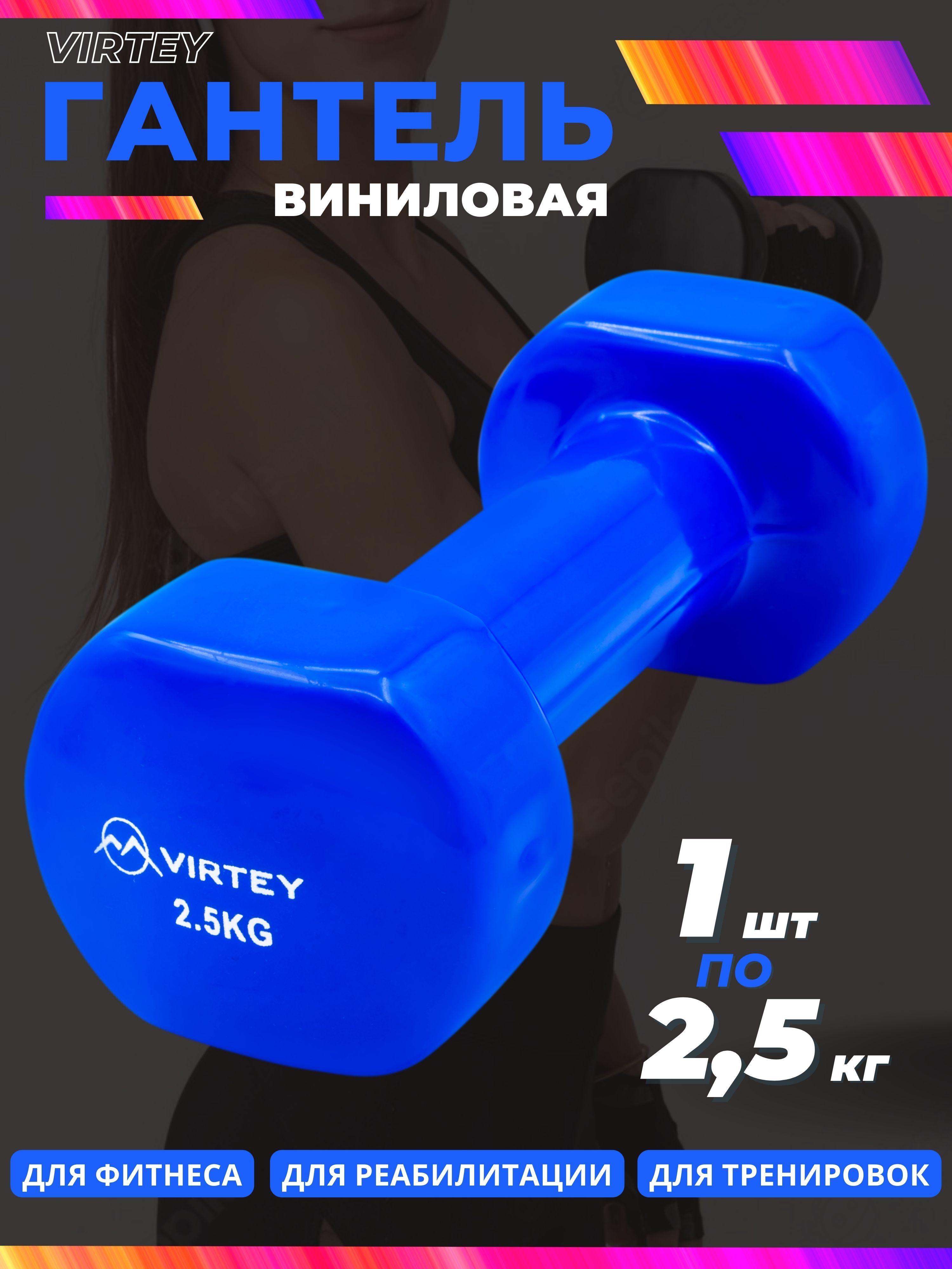 Гантель Virtey LKDB-504A виниловая 2.5 кг