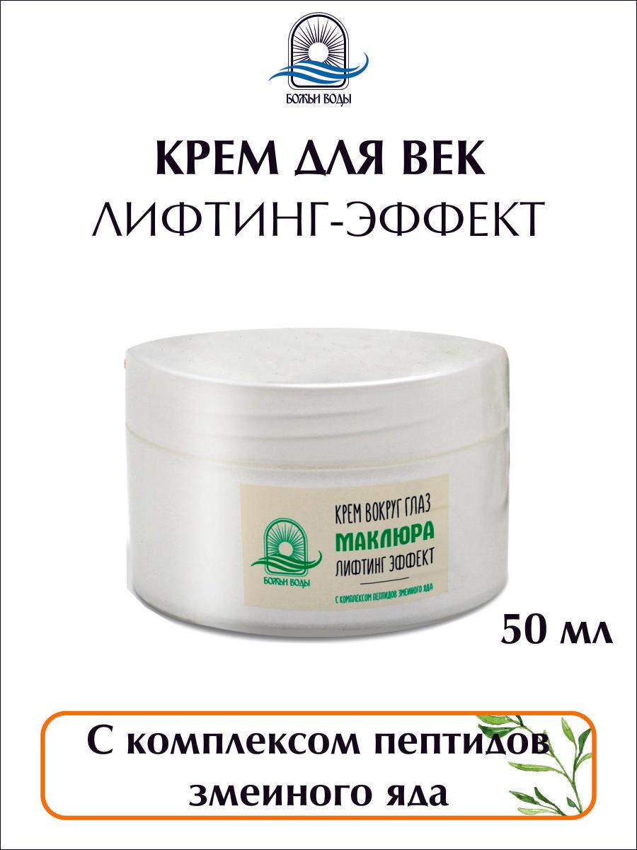 Крем для век Маклюра, лифтинг эффект 50 мл "Божьи Воды"