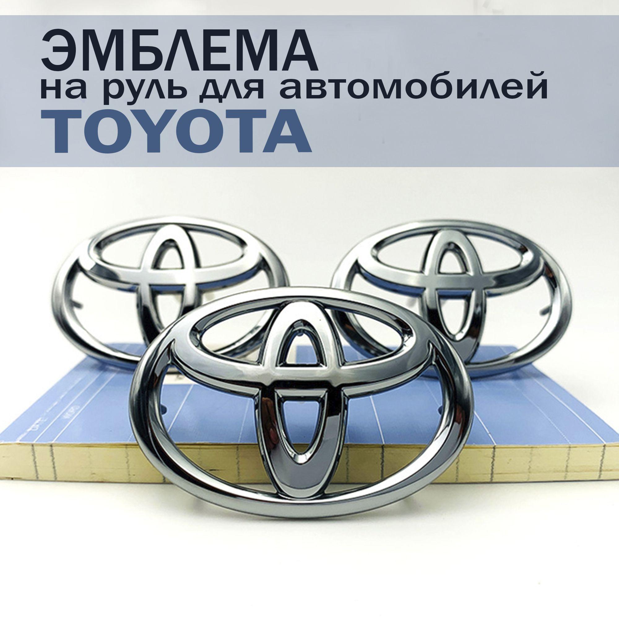 Эмблема шильдик значок на руль Toyota/ Тойота 45х65, хром "KNshop"