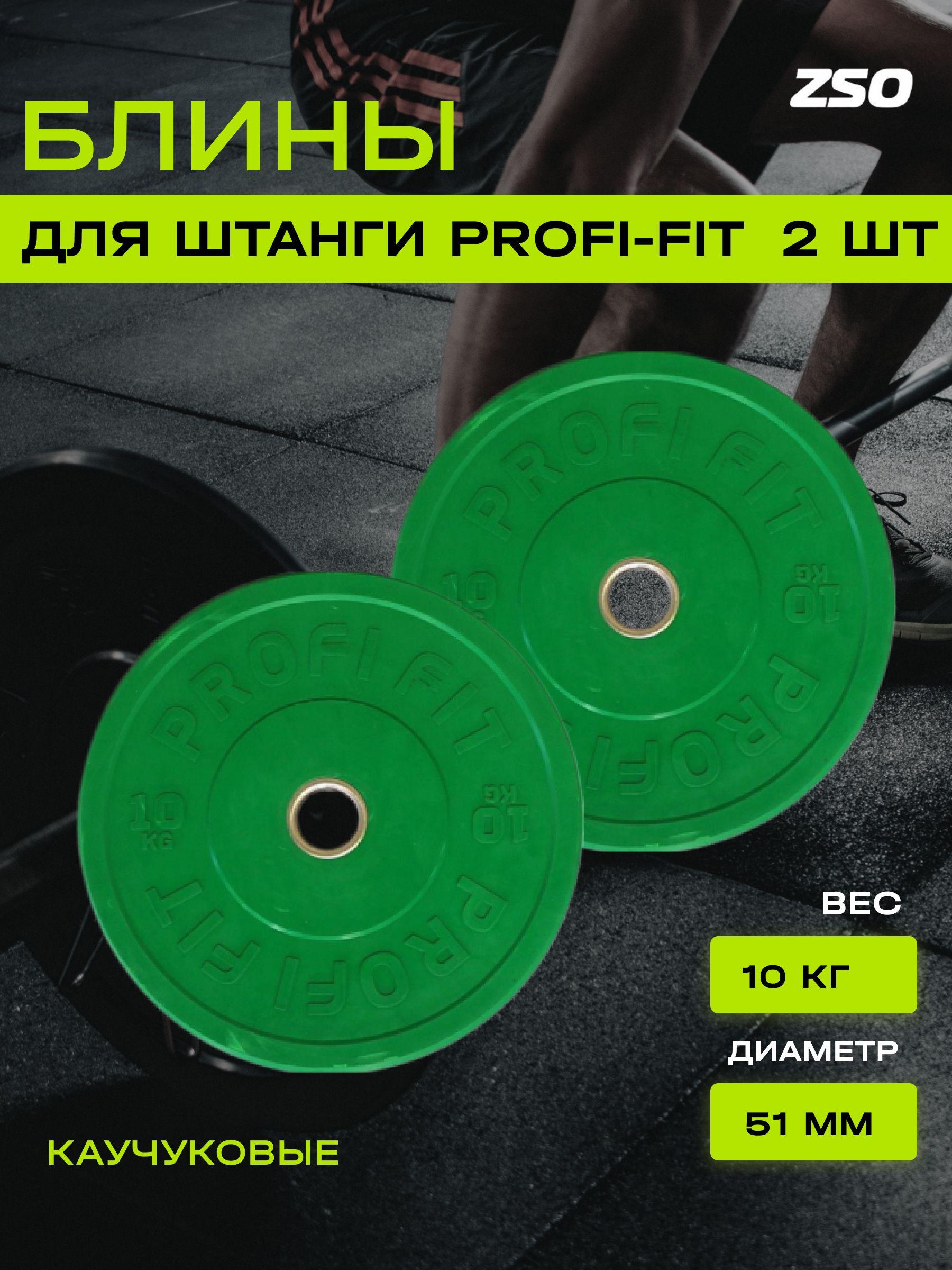 Диски для штанги каучуковые, цветные, PROFI-FIT D-51 (10 кг, зеленый), 2 шт.