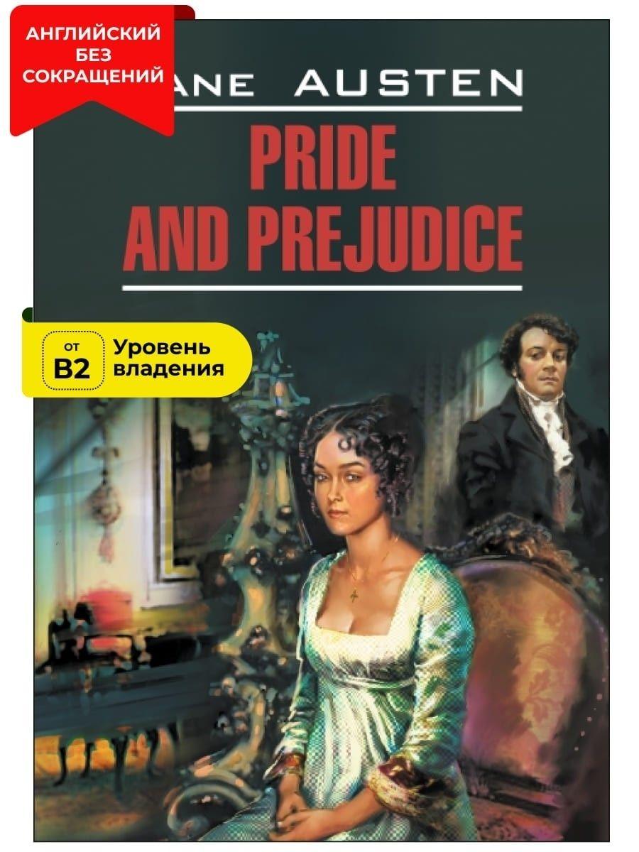 Гордость и предубеждение / Pride and Prejudice | Остен Джейн