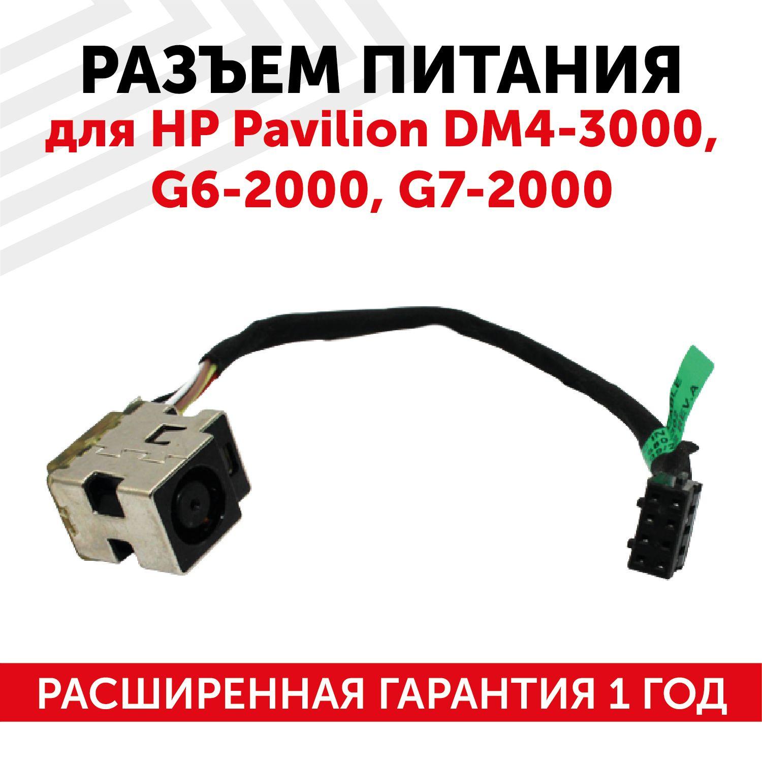 Разъем питания DC 7.4х5.0 Batme для ноутбука HP Pavilion dm4-3000 / G6-2000/ G7-2000 с кабелем