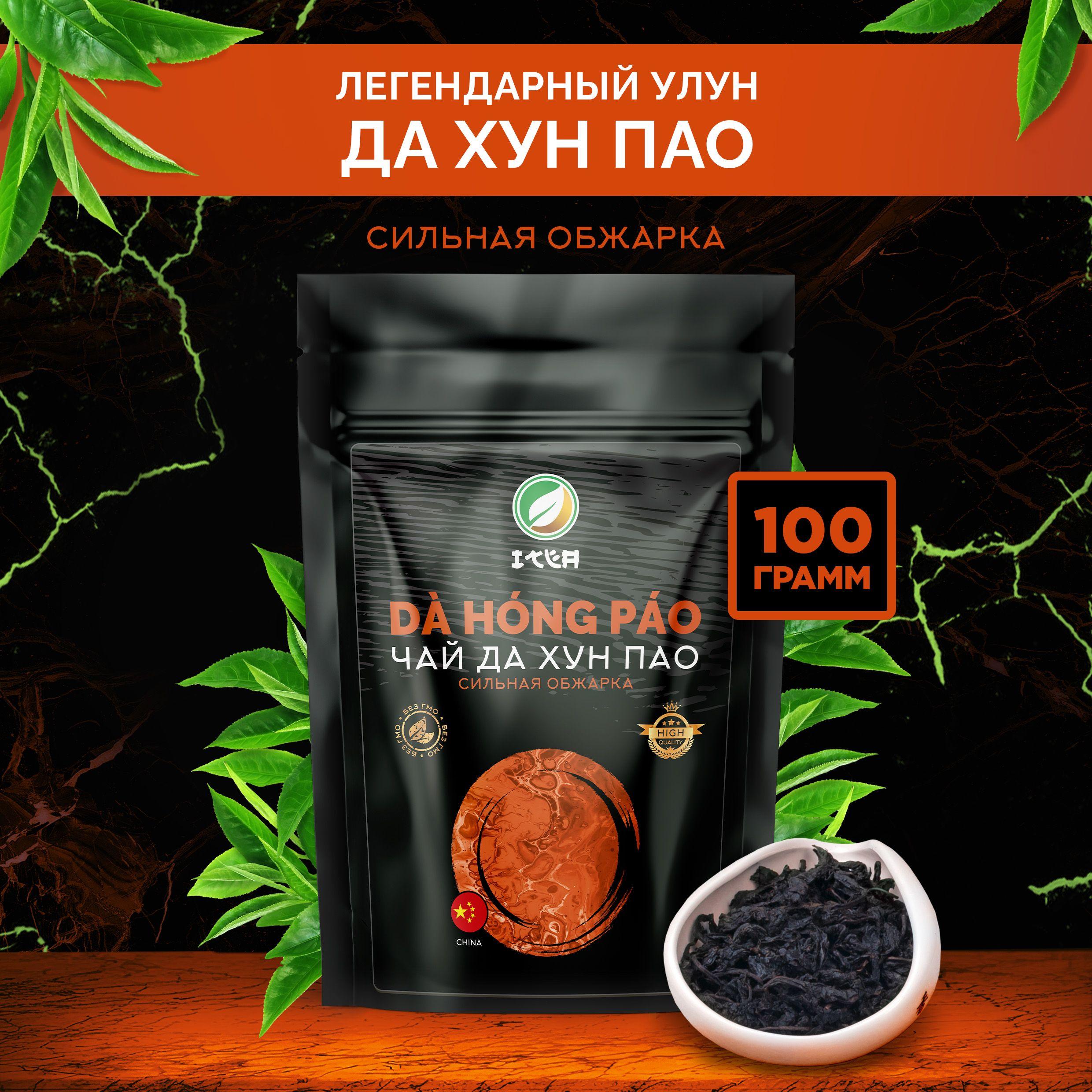 ITEA, Китайский чай Да Хун Пао Сильной Обжарки, настоящий, листовой, рассыпной, тонизирующий Улун Da Hong Pao Oolong Tea Premium, Дахунпао Большой Красный Халат, 100 гр.