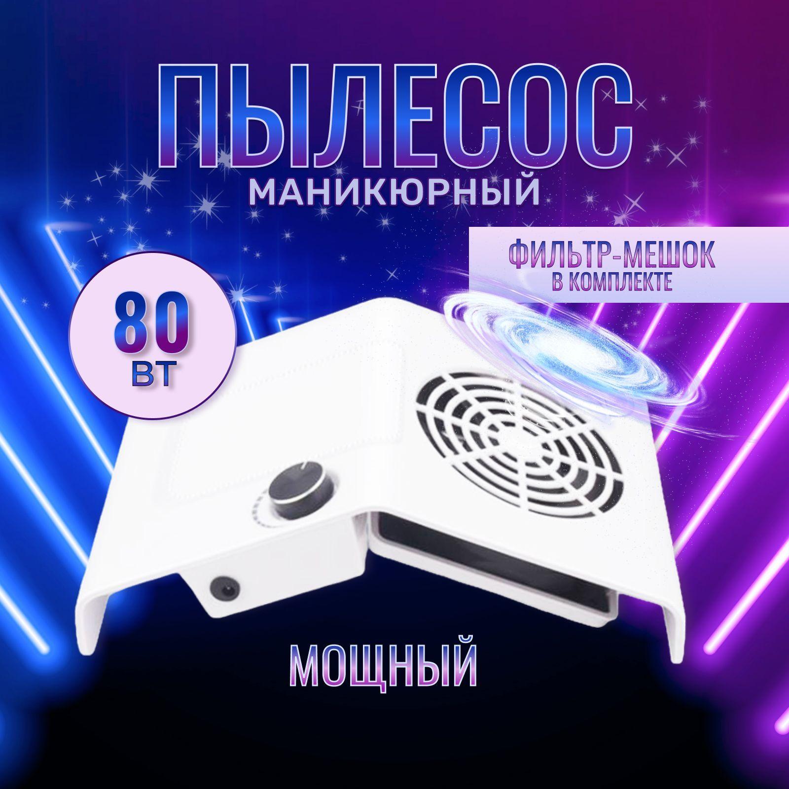 Пылесос для маникюра 80W