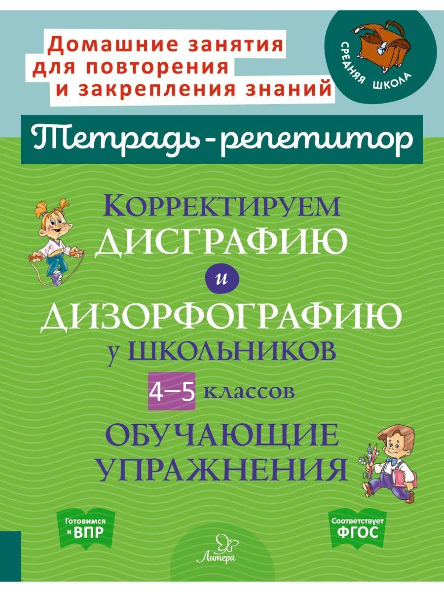 Корректируем дисграфию и дизорфографию у школьников 4-5 классов. Обучающие упражнения | Крутецкая Валентина Альбертовна