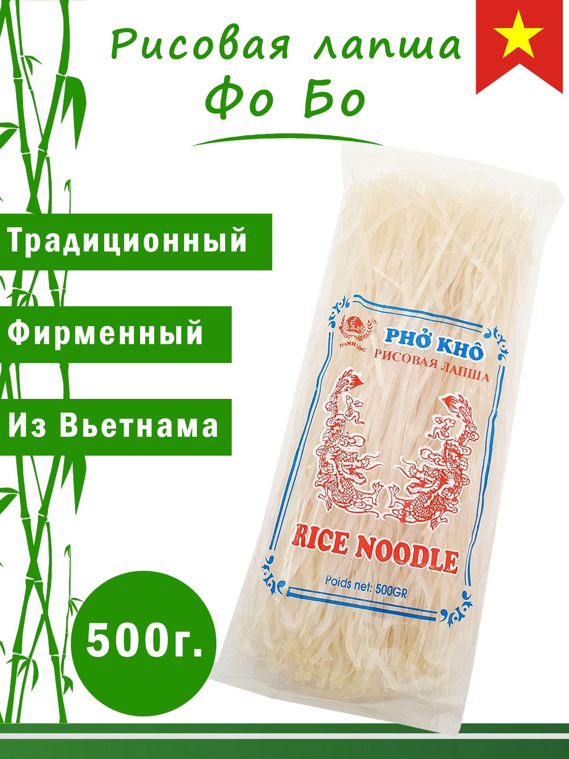 Вьетнамская рисовая лапша Фо Бо - Pho Bo, Восточный Азиатский стиль, Thanh Loc, 500 г, 1 шт.