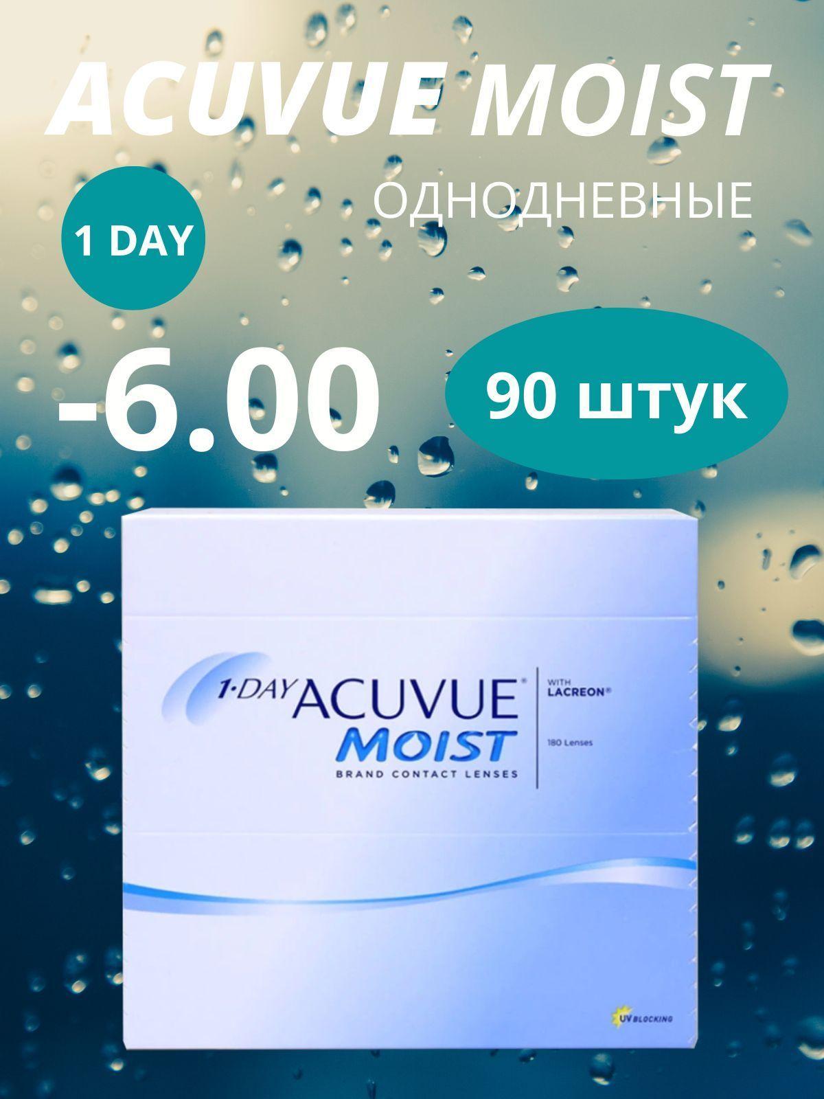 Контактные линзы для глаз однодневные 1 Day Acuvue Moist / Акувью Моист 1-day / 90 шт -6,00 радиус 8,5