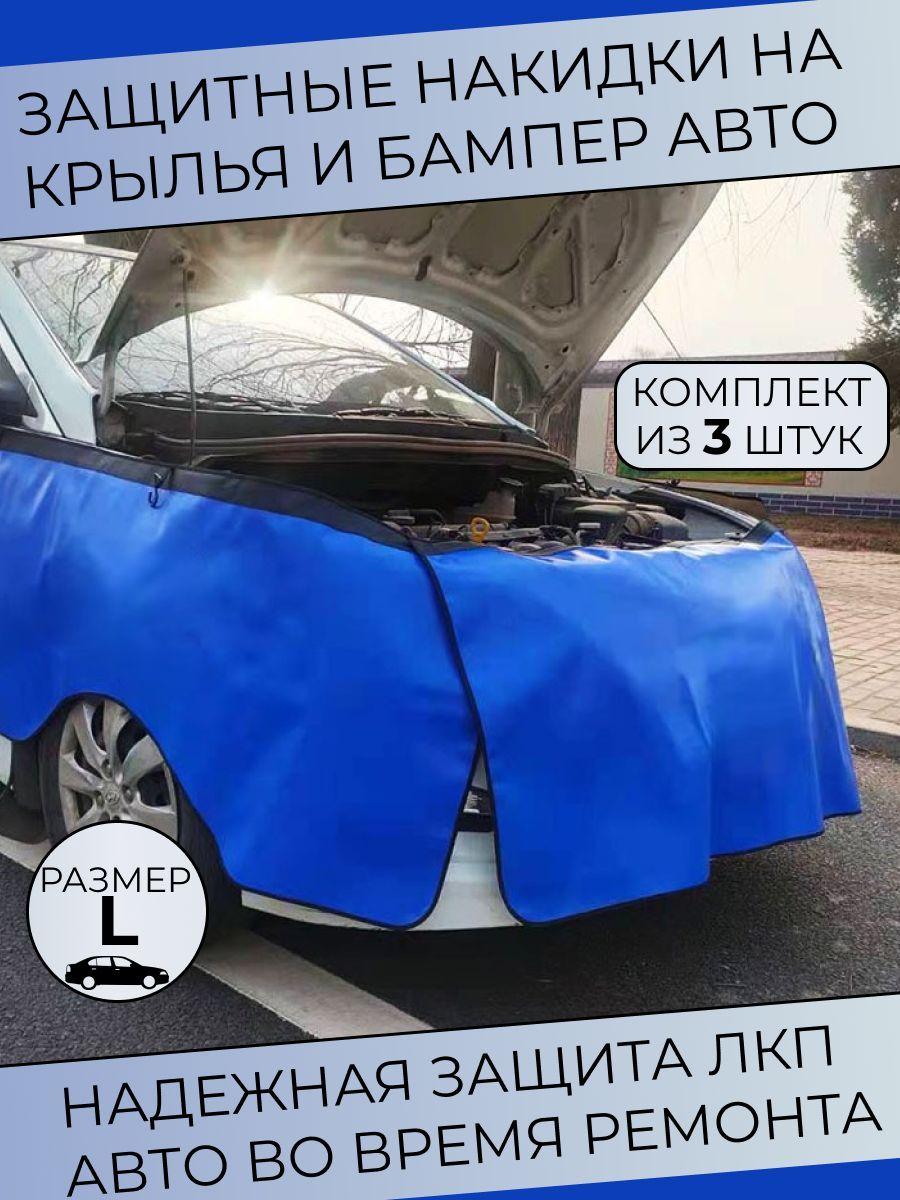 SKParts | Накидка защитная на бампер и крылья автомобиля / Коврик для ремонта авто (комплект из 3 штук, размер L)