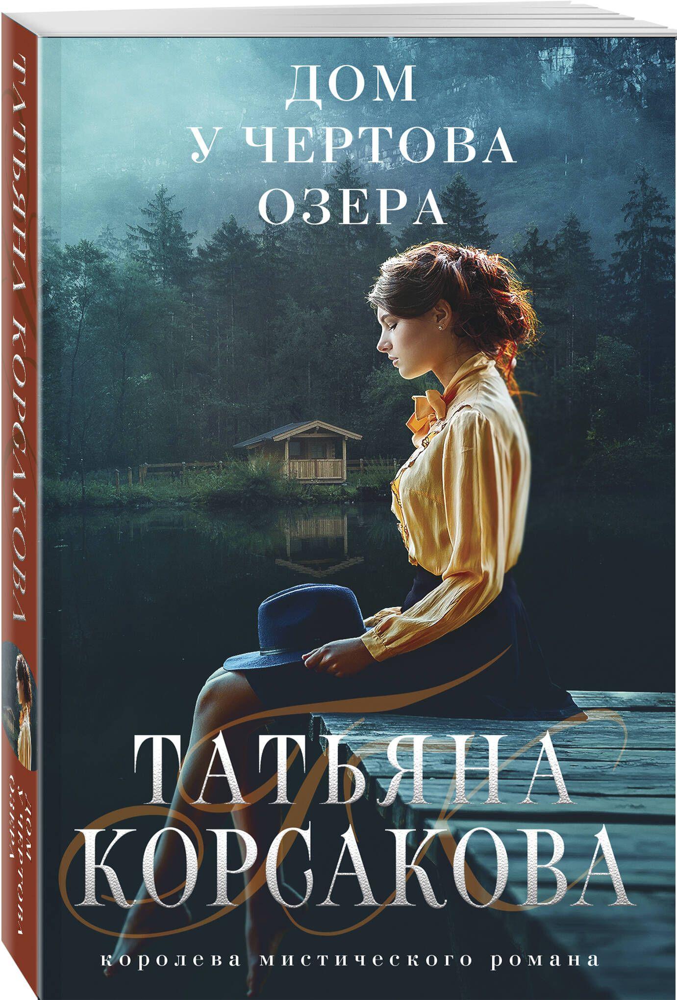 Дом у Чертова озера