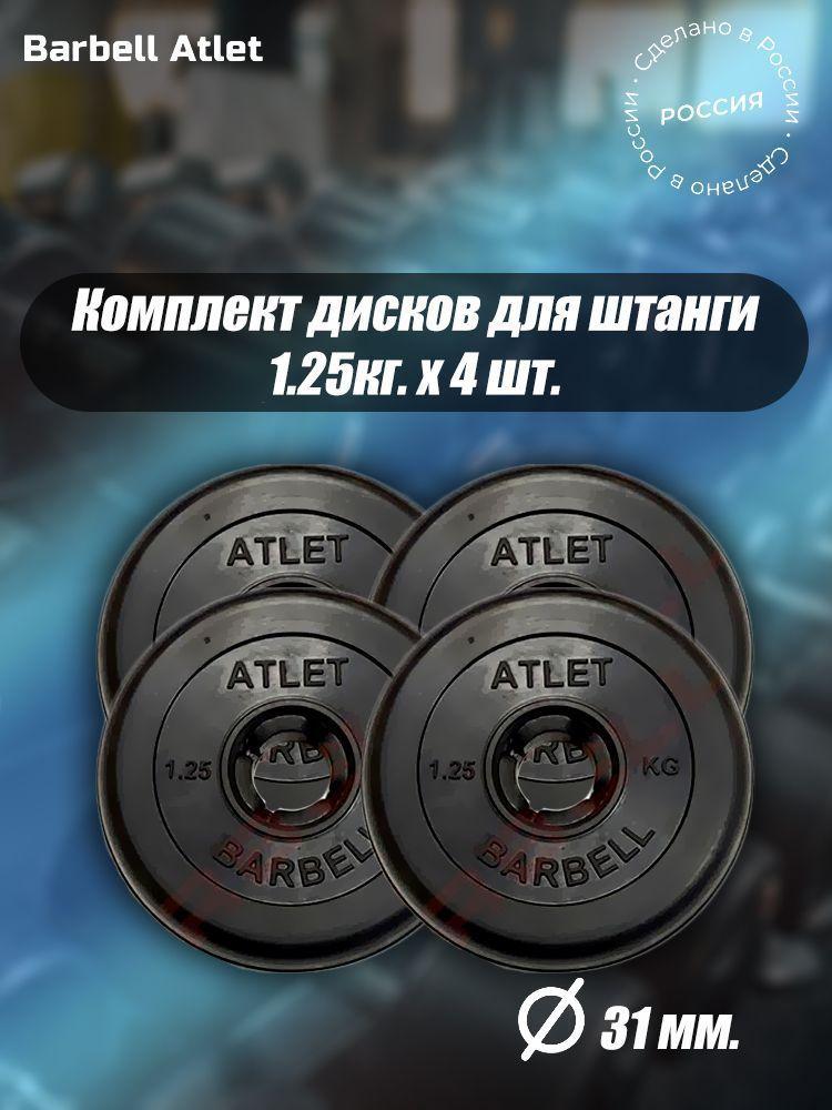 Комплект Дисков для гантелей и штанги MB Barbell 31мм 1.25кг. / 4 шт.