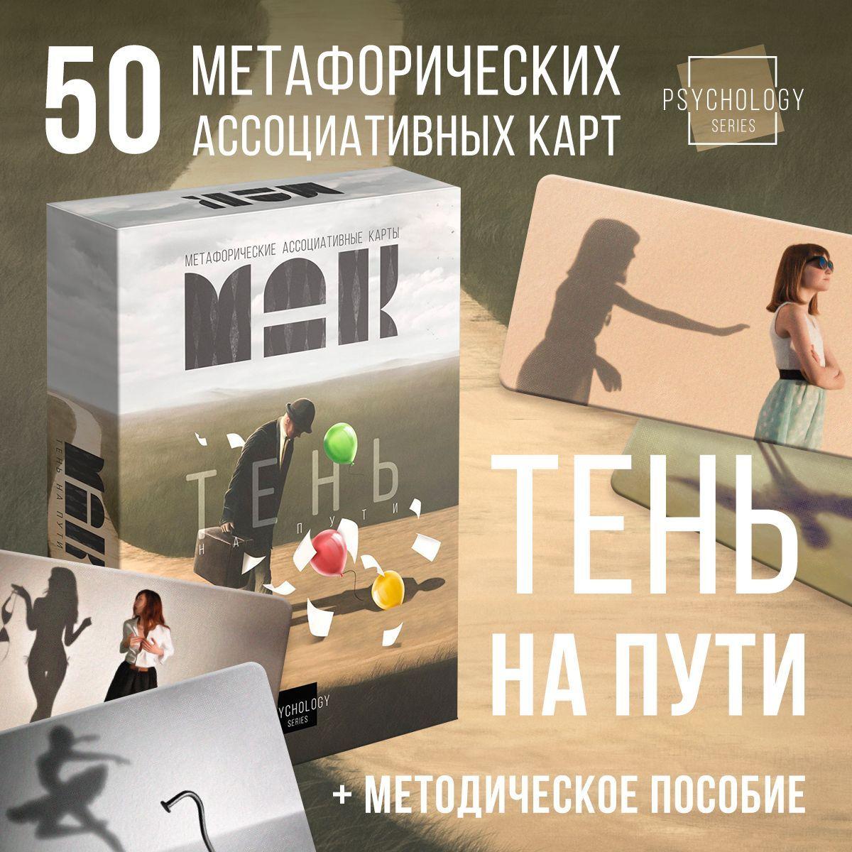 Метафорические ассоциативные карты "Тень на пути", 50 шт