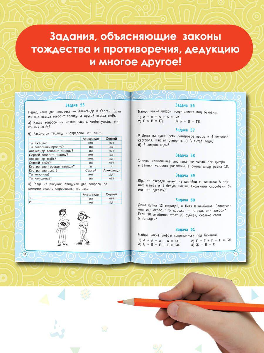 Логические задания. 4 класс | Узорова Ольга Васильевна, Нефедова Елена Алексеевна