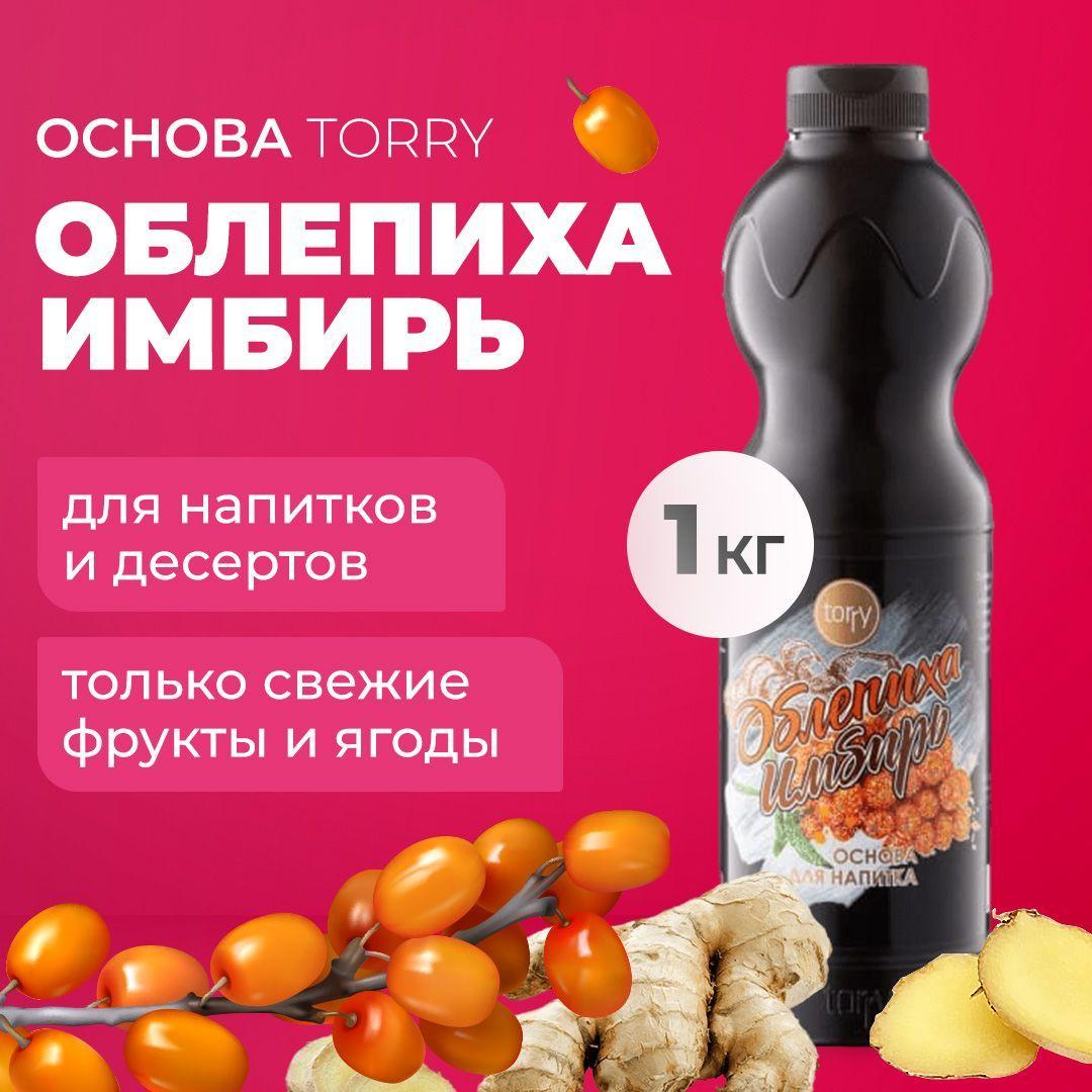 Torry | Основа Torry Облепиха-имбирь 1 кг, сироп для напитков, Торри для коктейлей, лимонадов, десертов