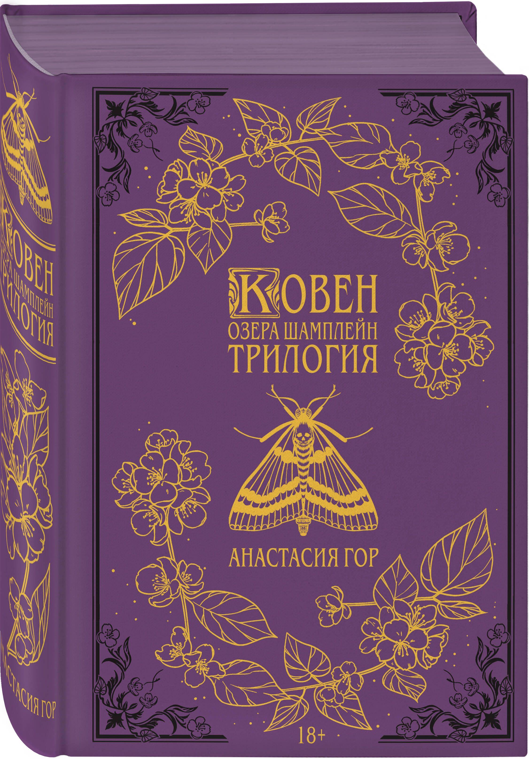 Ковен озера Шамплейн. Трилогия | Гор Анастасия