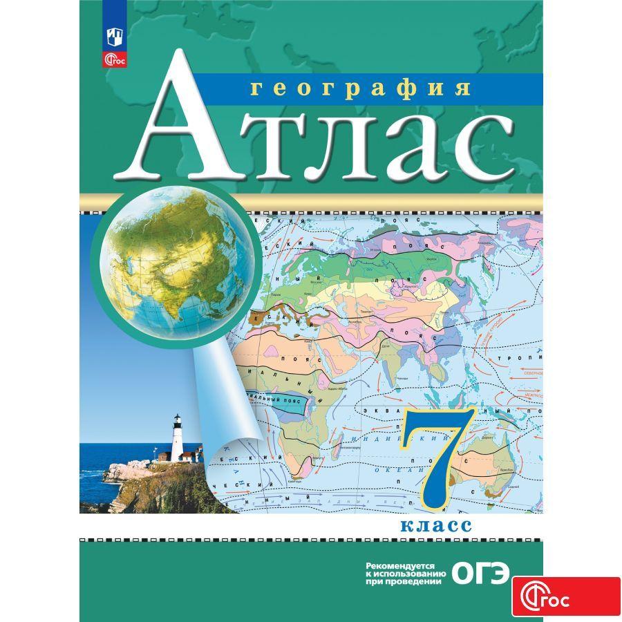 География. 7 класс. Атлас. ФГОС (Традиционный). | Приваловский Алексей Никитич