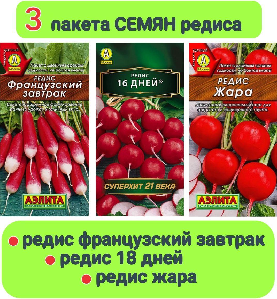 Набор " Семена Редис " (3 пакета): 16 дней, Жара, Французский завтрак "Аэлита"