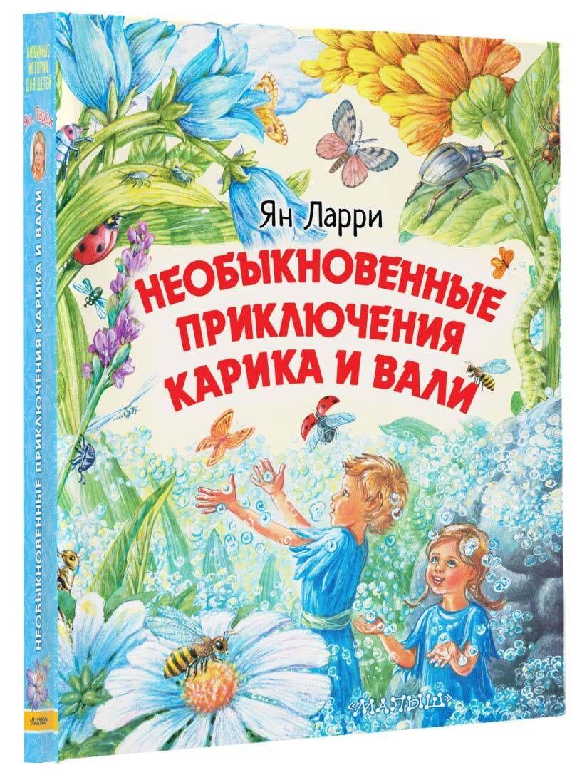 АСТ | Необыкновенные приключения Карика и Вали | Ларри Ян Леопольдович