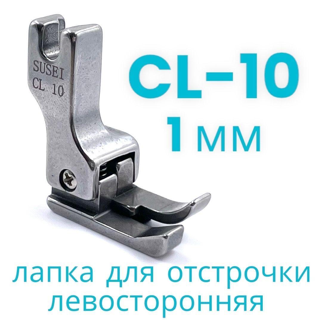 Лапка CL10 (1мм) промышленная левосторонняя для отстрочки