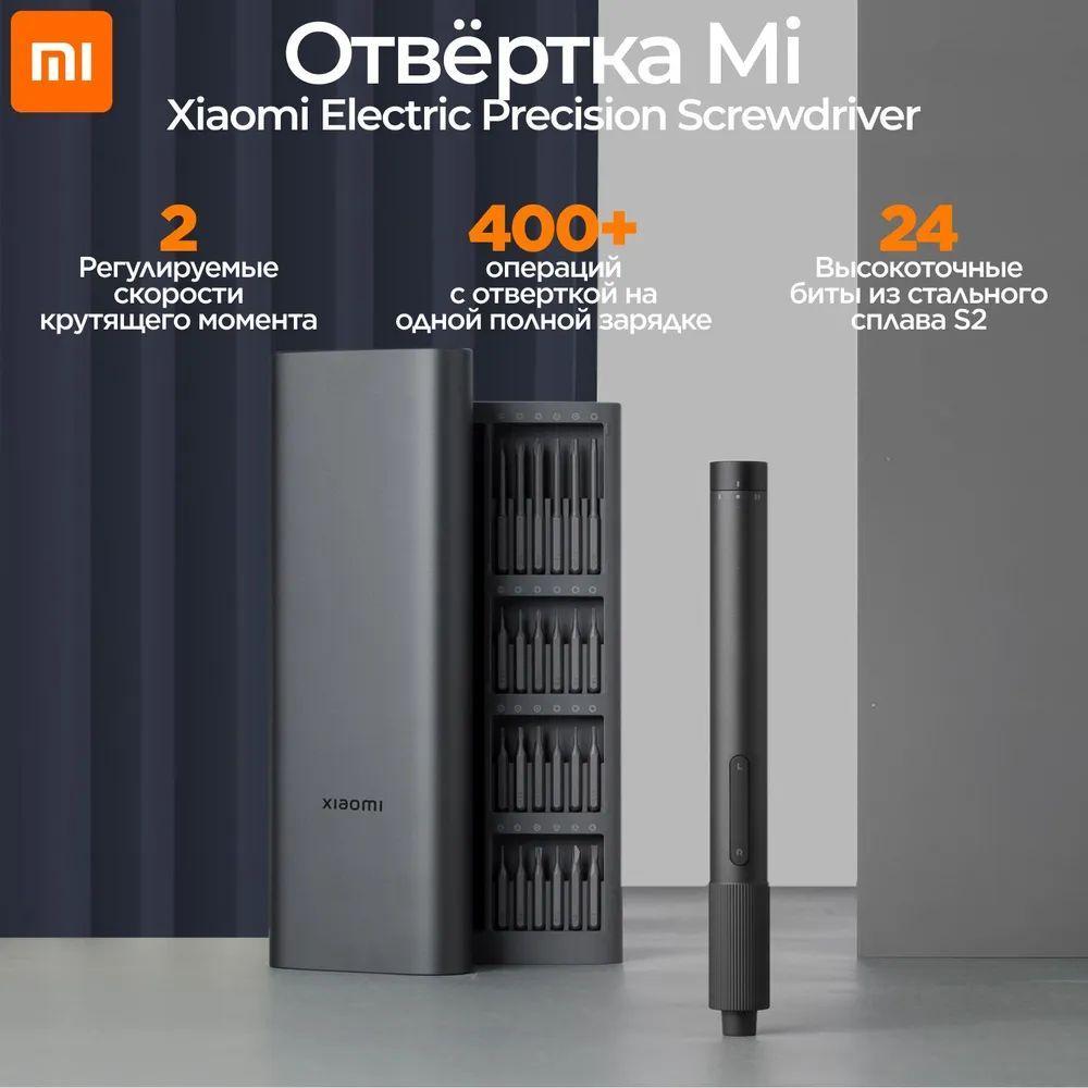 Электрическая отвертка Xiaomi Precision Screwdriver Kit MJDDLSD003QW с набором бит для точных работ