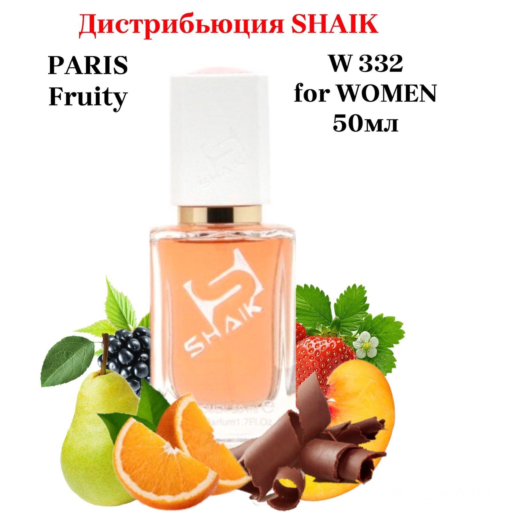 SHAIK PARIS W 332 Fruity SEXI CHOCOLATE Парфюмерная вода 50мл Женская