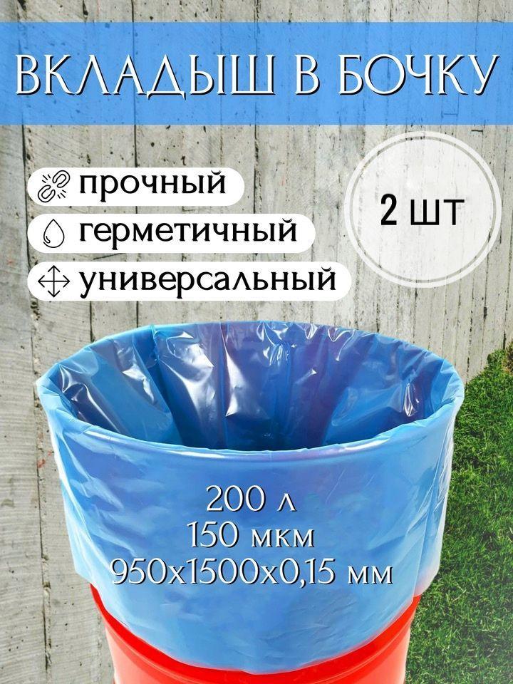 Мешок, вкладыш в бочку, 2 шт, 200 литров, 95х150 см, 150 мкм, обработка от цветения воды