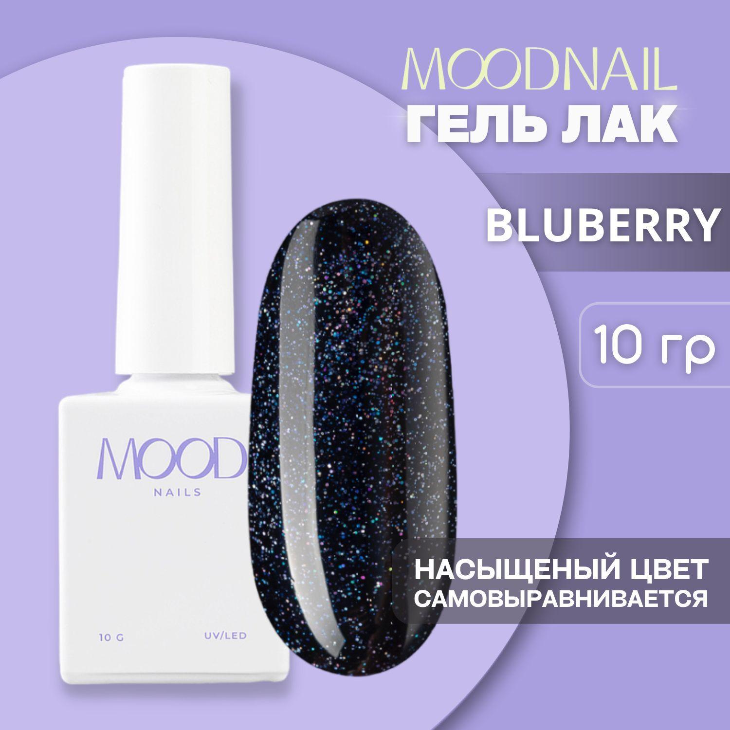 MOODNAIL | MOODNAIL / Гель лак с блестками Blueberry 10 мл.