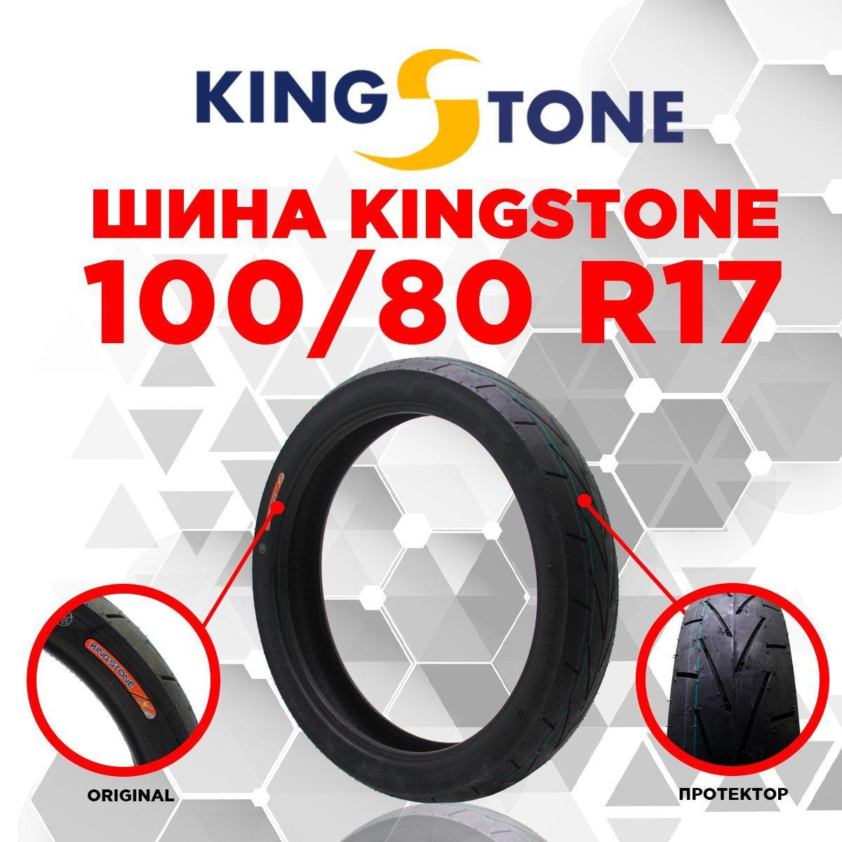 KingStone Шина пневматическая 17" 100/80-17 4PR TL YX-P113 KINGSTONE Мотошины  100/80 R17 48 P