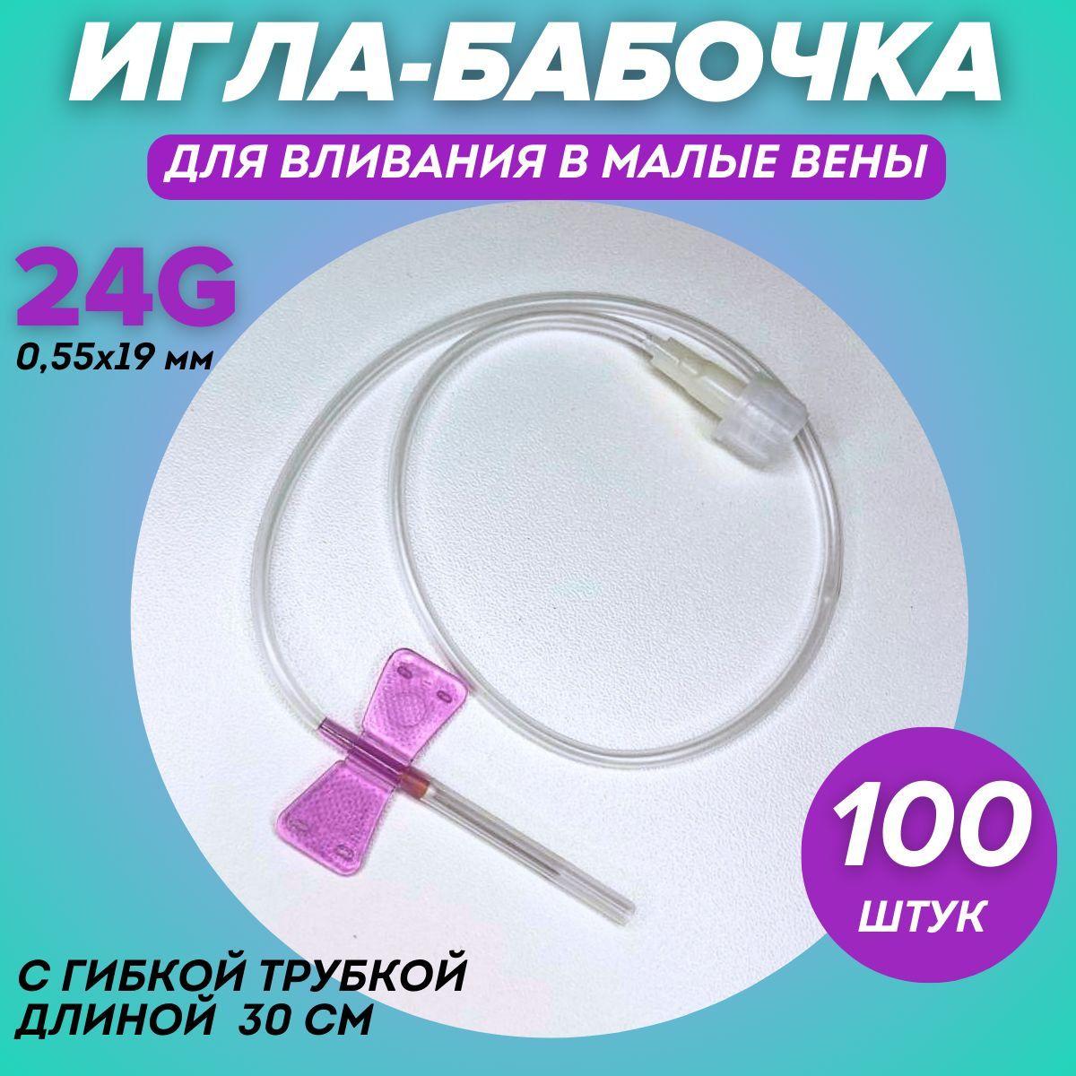 ИГЛА БАБОЧКА 24G (0,55х19 мм) 100 штук канюля инфузуонная медицинская стерильная / для вливания в малые вены