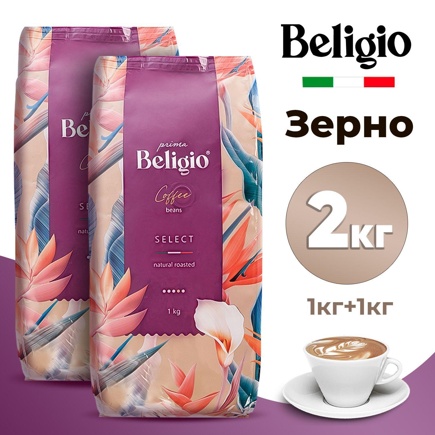 Кофе в зернах Prima Beligio Select, 2 кг, средней обжарки зерновой сливочный с оттенком шоколада, смесь арабики и робусты, Италия, натуральный жареный/ Набор (2 упаковки по 1000 гр)