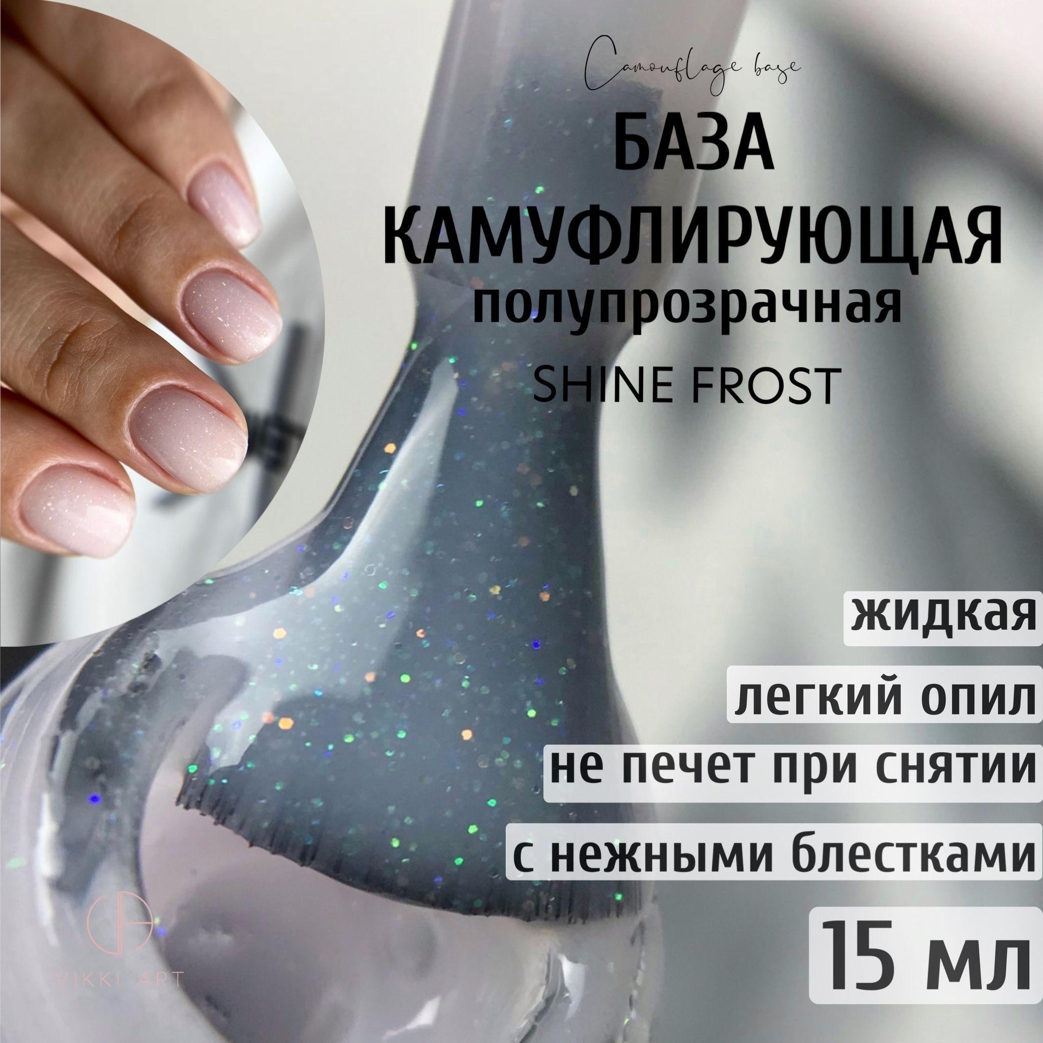 VIKKIART Shimmer Shine Frost, 15 мл / База для гель-лака белая полупрозрачная камуфлирующая каучуковая с блестками