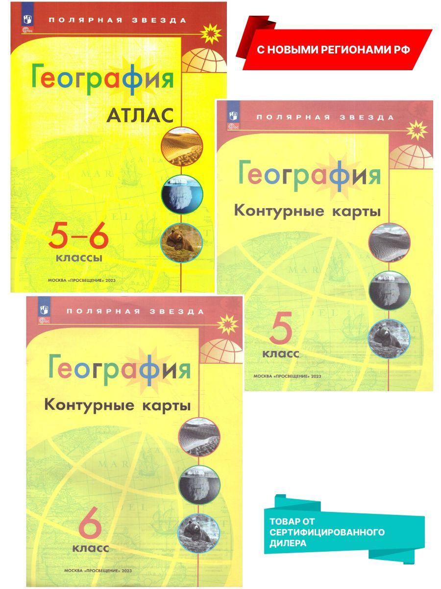 География 5-6 классы. Атлас и Контурные карты (к новому ФП) с новыми регионами РФ. УМК "Полярная звезда". ФГОС | Есипова И. С., Матвеев Алексей Владимирович