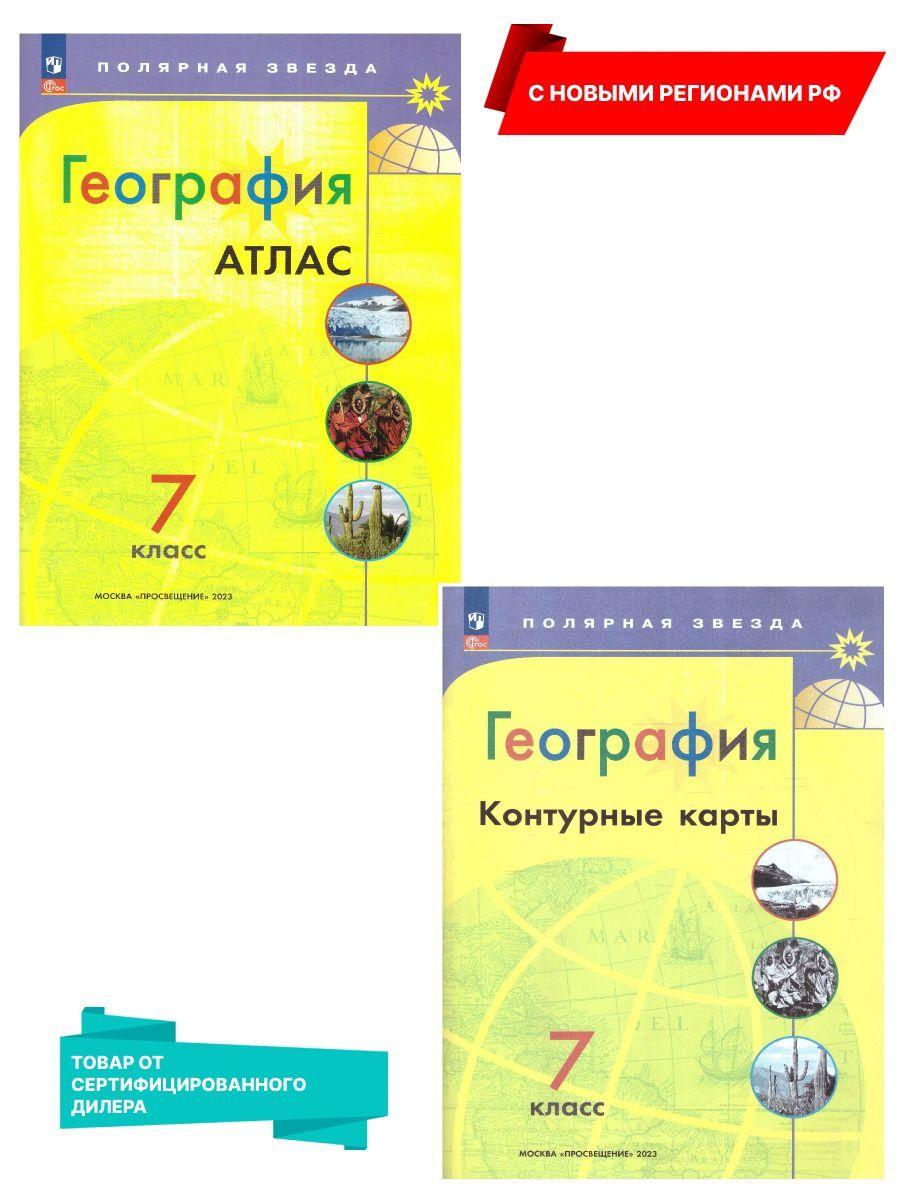 География 7 класс. Атлас и Контурные карты (к новому ФП) с новыми регионами РФ. УМК "Полярная звезда". ФГОС | Есипова И. С., Матвеев Алексей Владимирович