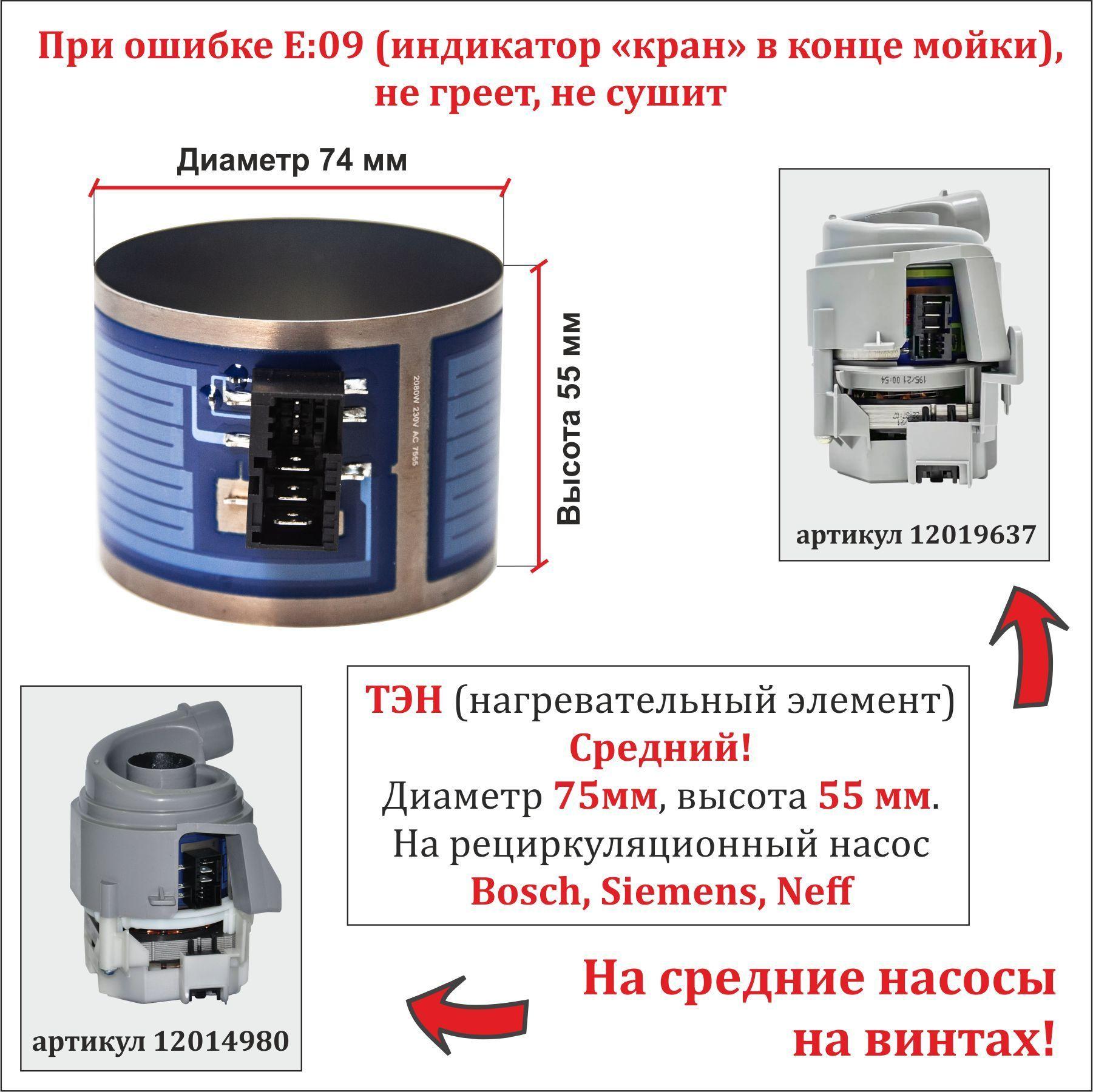 ТЭН для посудомоечной машины Bosch, Siemens, Neff для среднего насоса 12019637 или 12014980 (Н55мм, D75мм), 2080W