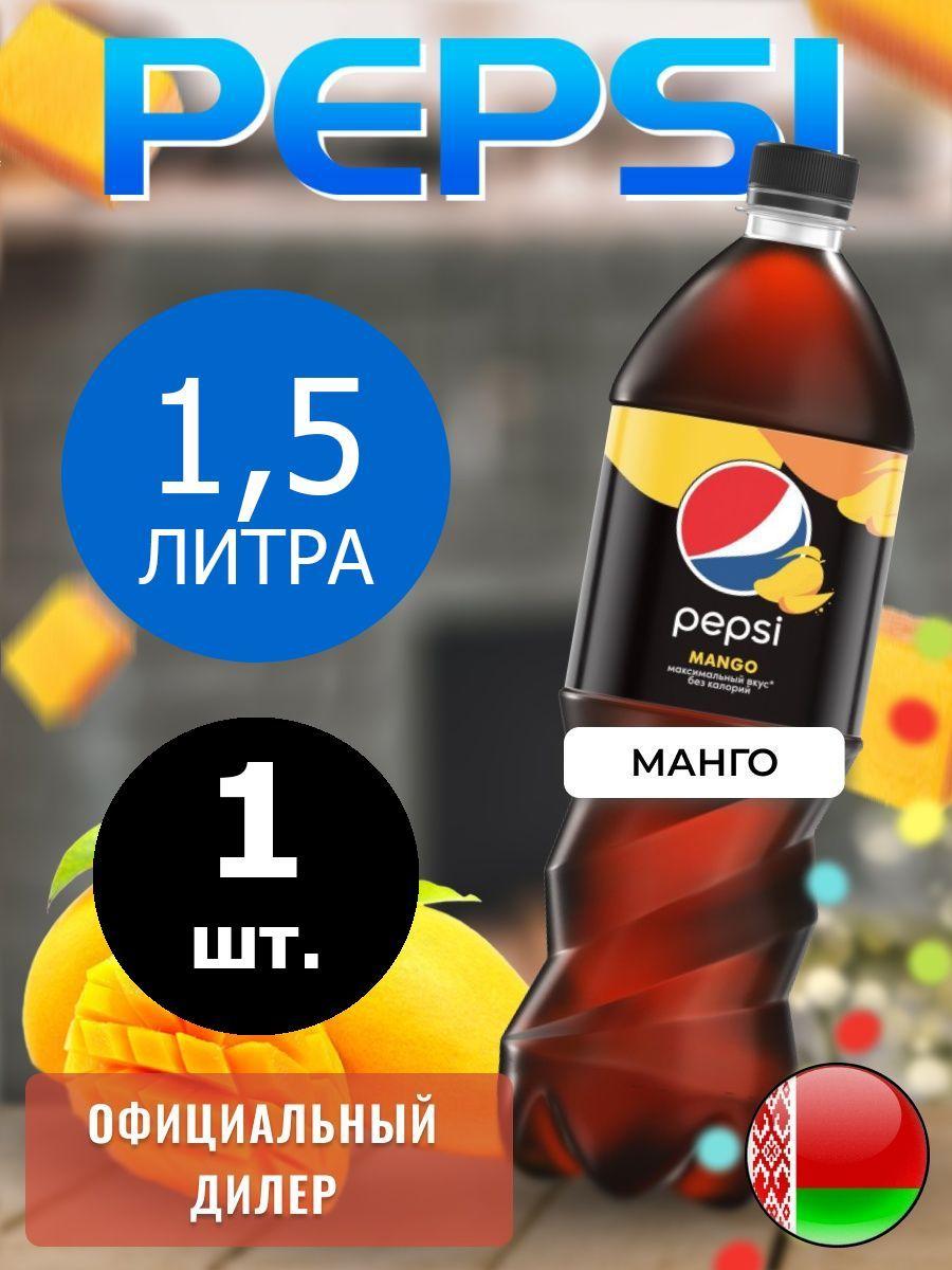 Pepsi Cola Mango 1,5л. 1шт. / Пепси Кола Манго 1,5л. 1шт. / Беларусь