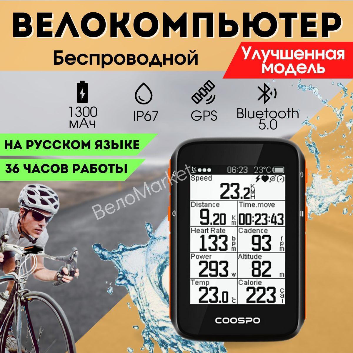 Велокомпьютер CooSpo BC200 беспроводной Bluetooth ANT+ GPS, 2.6 дюйма, бортовой компьютер, спидометр