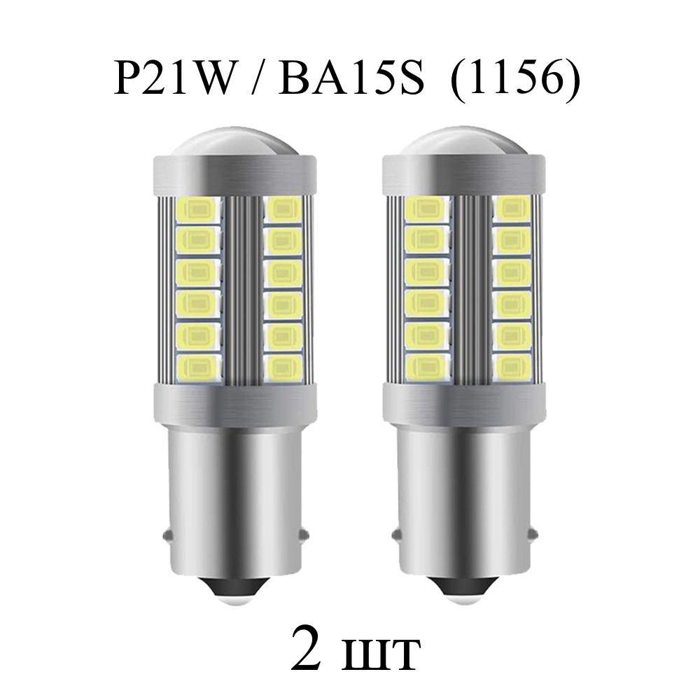 Светодиодные лампы (2 шт) LED P21W / BA15S (1156) 33SMD, 5000K белый свет, указателя поворота, стоп сигнала, заднего хода