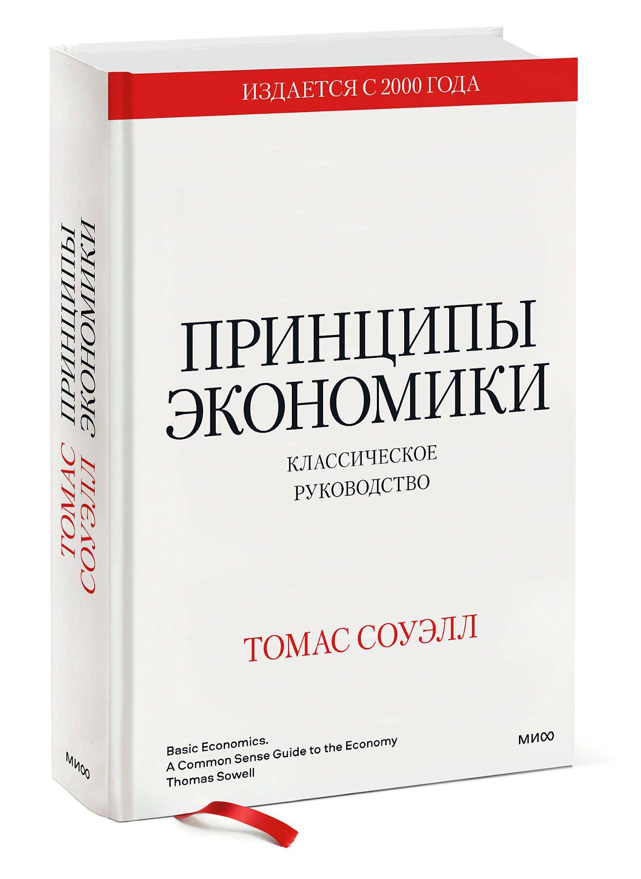 Принципы экономики. Классическое руководство | Соуэлл Томас