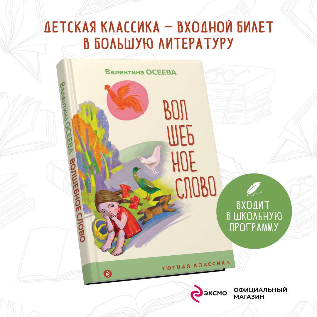 Волшебное слово. Рассказы и стихи | Осеева Валентина Александровна