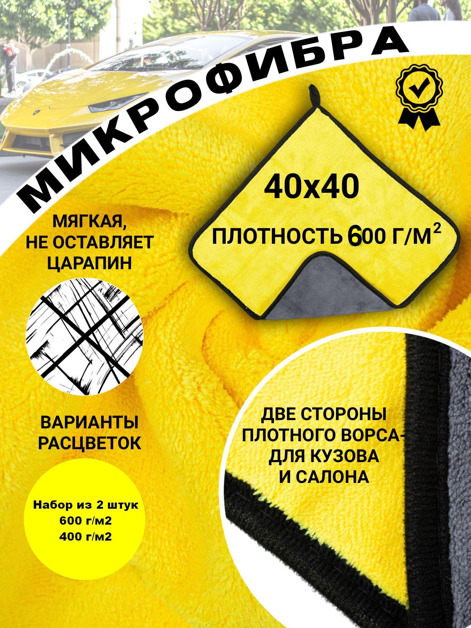 Микрофибра для авто, тряпка для автомобиля : 40*40 плотность 600 г на м2, 400 г на м2, серо-желтый