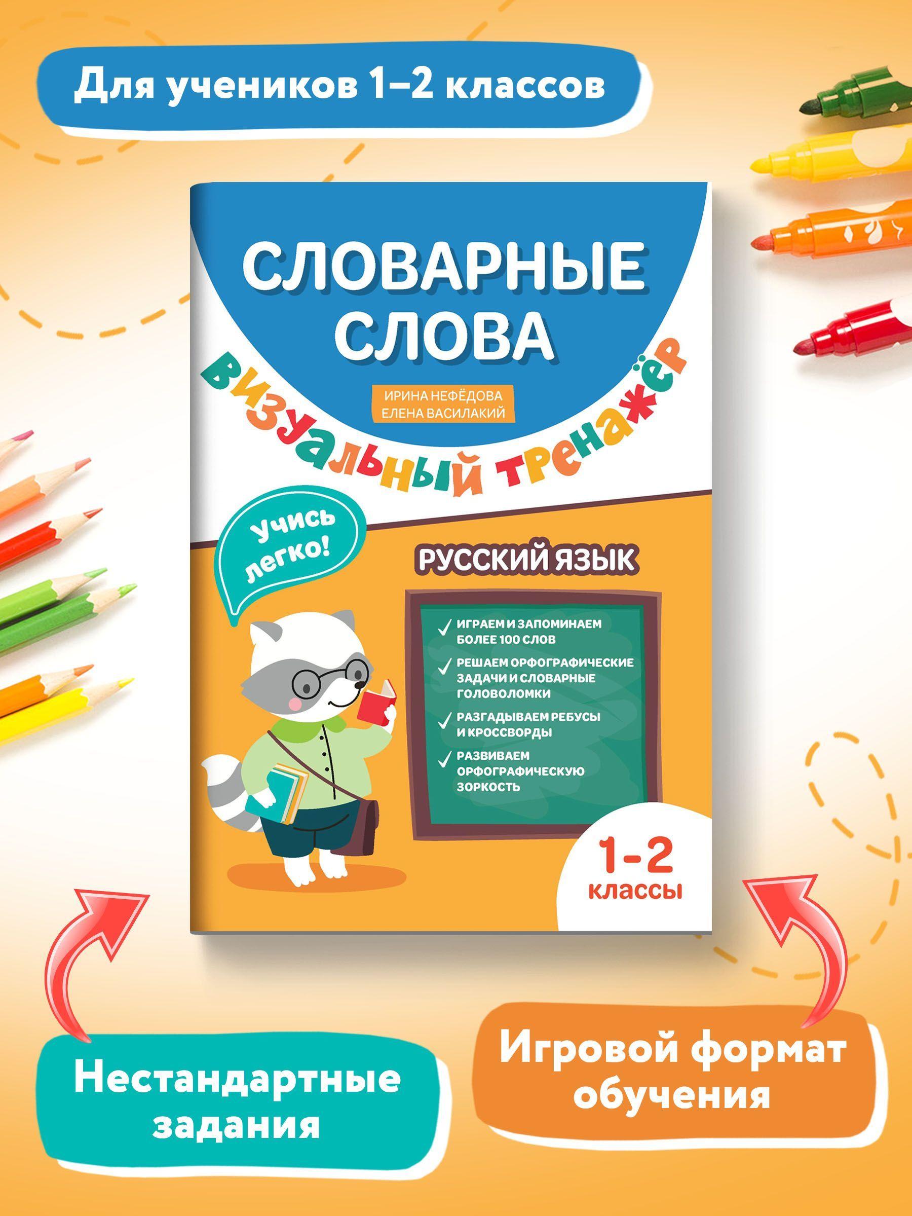 Словарные слова. Визуальный тренажер. 1-2 классы | Нефедова Ирина, Василакий Елена Ивановна