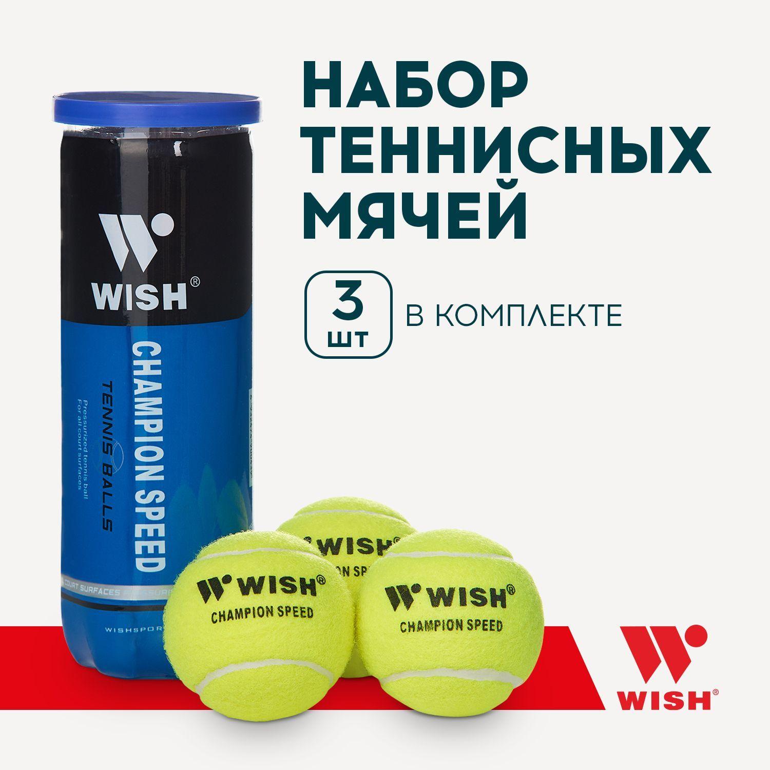 Мячи для большого тенниса Wish Champion Speed 610, 3 шт